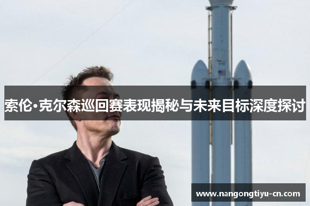 索伦·克尔森巡回赛表现揭秘与未来目标深度探讨