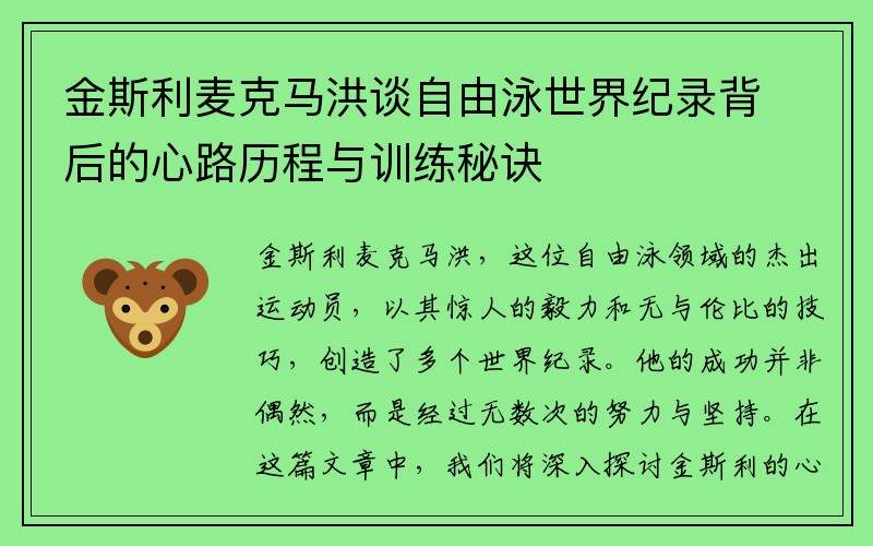 金斯利麦克马洪谈自由泳世界纪录背后的心路历程与训练秘诀