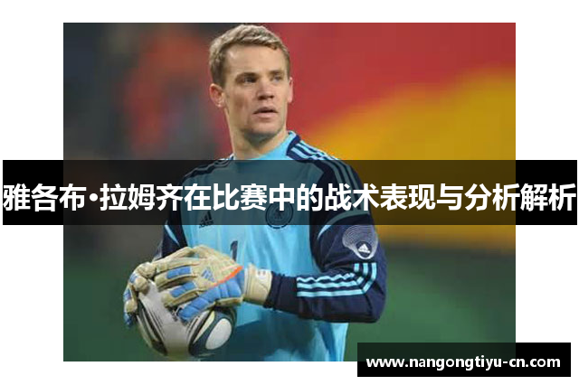 雅各布·拉姆齐在比赛中的战术表现与分析解析