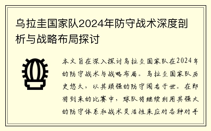 乌拉圭国家队2024年防守战术深度剖析与战略布局探讨