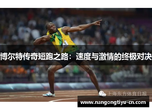 博尔特传奇短跑之路：速度与激情的终极对决