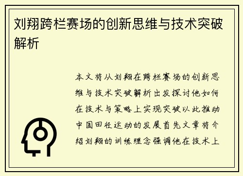 刘翔跨栏赛场的创新思维与技术突破解析