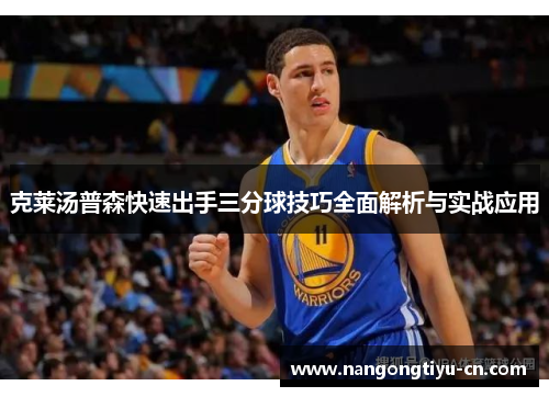 克莱汤普森快速出手三分球技巧全面解析与实战应用