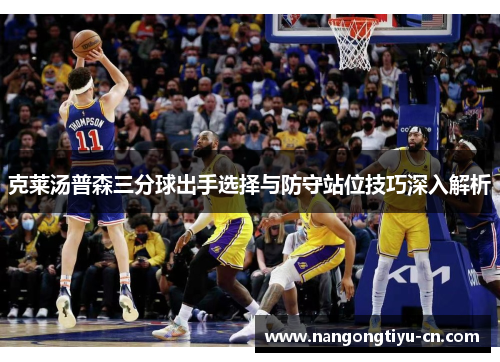 克莱汤普森三分球出手选择与防守站位技巧深入解析