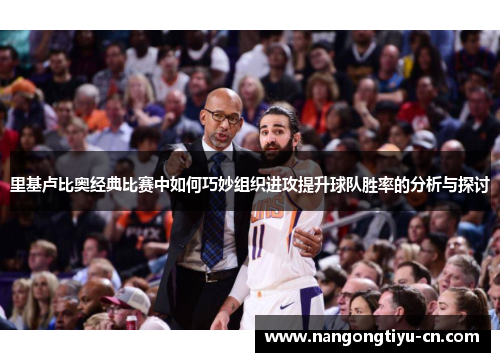 里基卢比奥经典比赛中如何巧妙组织进攻提升球队胜率的分析与探讨