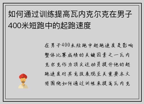 如何通过训练提高瓦内克尔克在男子400米短跑中的起跑速度