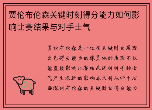 贾伦布伦森关键时刻得分能力如何影响比赛结果与对手士气