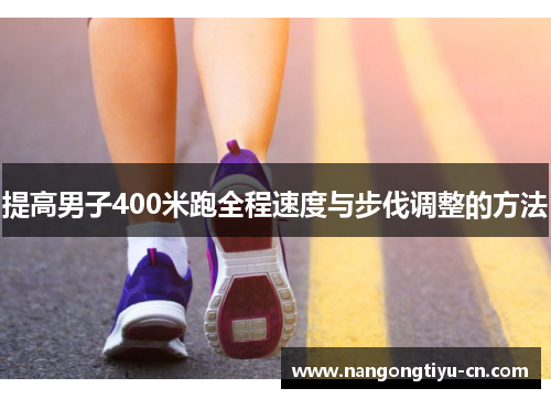 提高男子400米跑全程速度与步伐调整的方法