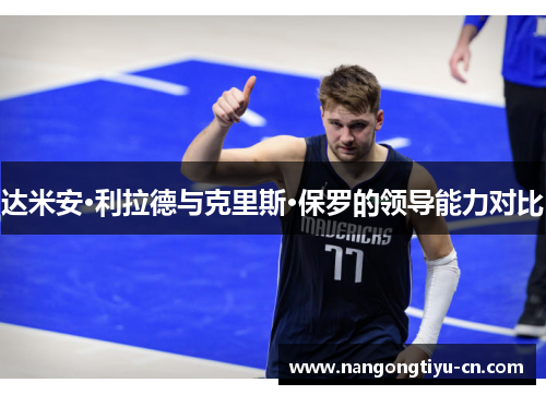 达米安·利拉德与克里斯·保罗的领导能力对比