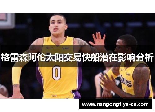 格雷森阿伦太阳交易快船潜在影响分析