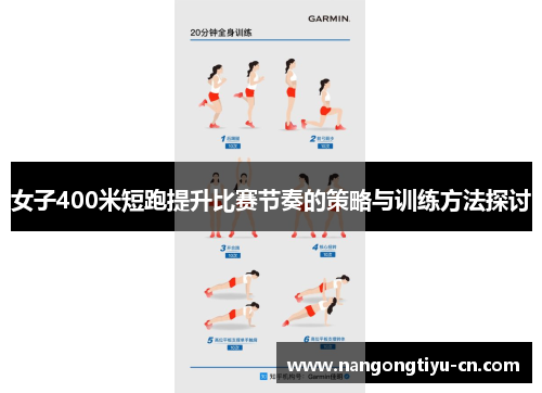 女子400米短跑提升比赛节奏的策略与训练方法探讨