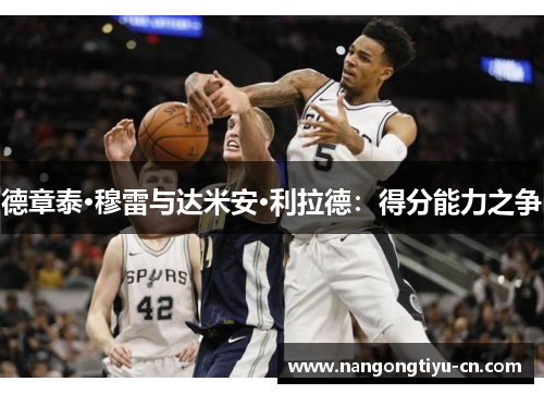 德章泰·穆雷与达米安·利拉德：得分能力之争
