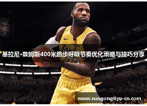 基拉尼·詹姆斯400米跑步呼吸节奏优化策略与技巧分享