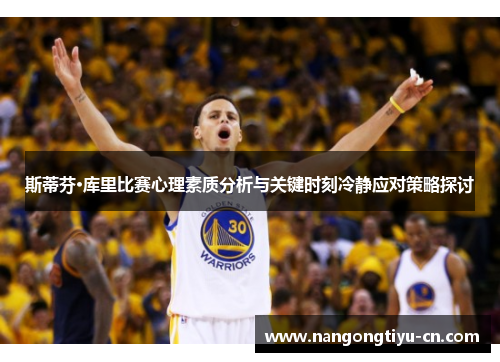 斯蒂芬·库里比赛心理素质分析与关键时刻冷静应对策略探讨