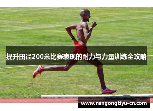提升田径200米比赛表现的耐力与力量训练全攻略
