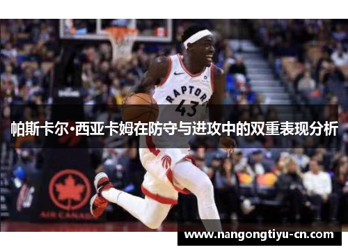 帕斯卡尔·西亚卡姆在防守与进攻中的双重表现分析