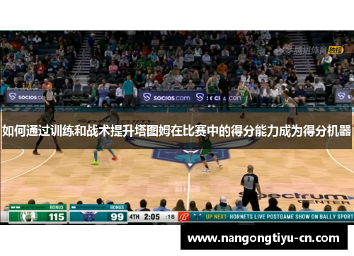 如何通过训练和战术提升塔图姆在比赛中的得分能力成为得分机器