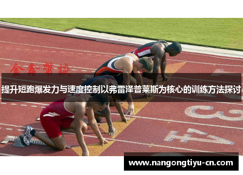 提升短跑爆发力与速度控制以弗雷泽普莱斯为核心的训练方法探讨