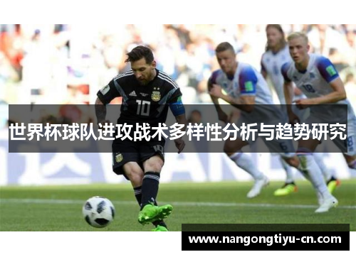 世界杯球队进攻战术多样性分析与趋势研究