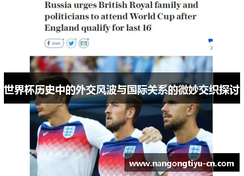 世界杯历史中的外交风波与国际关系的微妙交织探讨