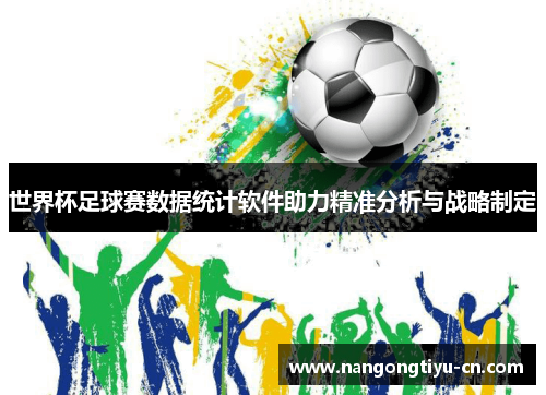 世界杯足球赛数据统计软件助力精准分析与战略制定