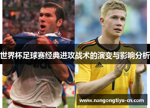 世界杯足球赛经典进攻战术的演变与影响分析