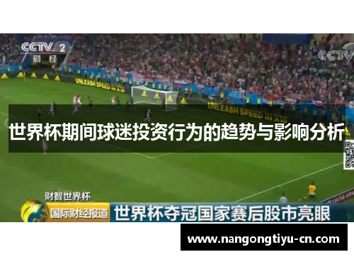 世界杯期间球迷投资行为的趋势与影响分析