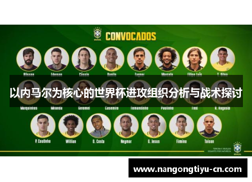 以内马尔为核心的世界杯进攻组织分析与战术探讨