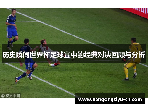 历史瞬间世界杯足球赛中的经典对决回顾与分析