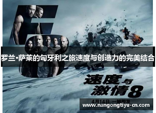 罗兰·萨莱的匈牙利之旅速度与创造力的完美结合