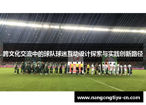 跨文化交流中的球队球迷互动设计探索与实践创新路径