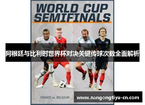阿根廷与比利时世界杯对决关键传球次数全面解析