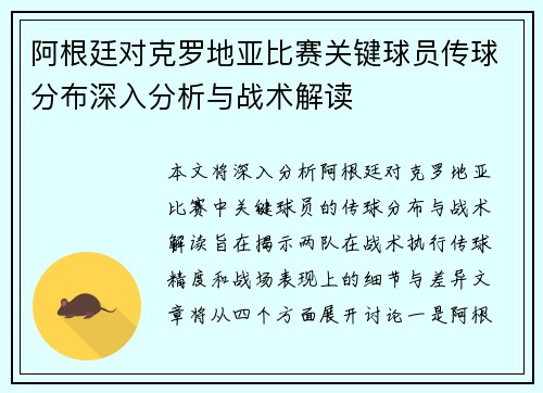 阿根廷对克罗地亚比赛关键球员传球分布深入分析与战术解读