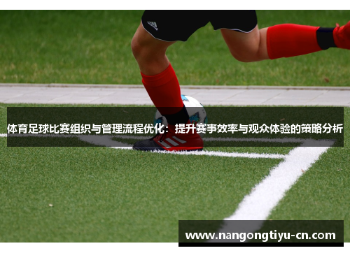体育足球比赛组织与管理流程优化：提升赛事效率与观众体验的策略分析