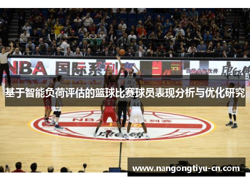 基于智能负荷评估的篮球比赛球员表现分析与优化研究