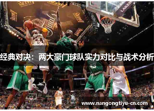 经典对决：两大豪门球队实力对比与战术分析