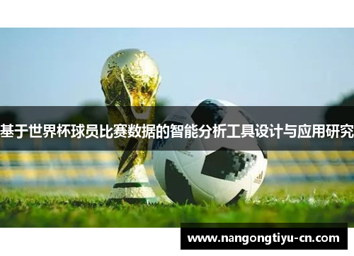 基于世界杯球员比赛数据的智能分析工具设计与应用研究