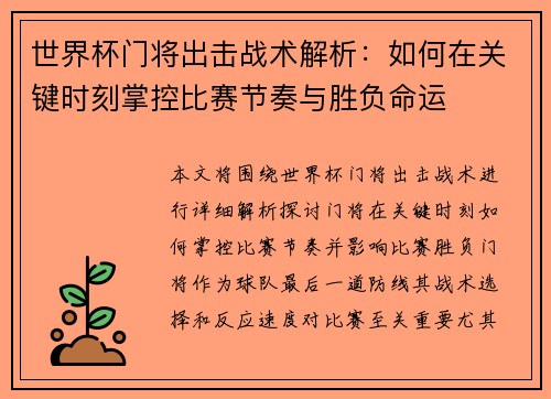 世界杯门将出击战术解析：如何在关键时刻掌控比赛节奏与胜负命运