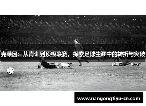 克莱因：从青训到顶级联赛，探索足球生涯中的转折与突破