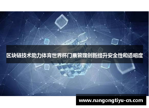 区块链技术助力体育世界杯门票管理创新提升安全性和透明度