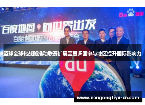 篮球全球化战略推动联赛扩展至更多国家与地区提升国际影响力