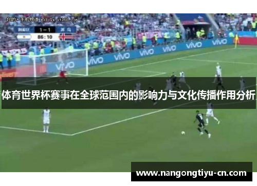 体育世界杯赛事在全球范围内的影响力与文化传播作用分析