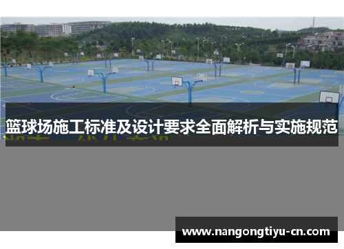 篮球场施工标准及设计要求全面解析与实施规范