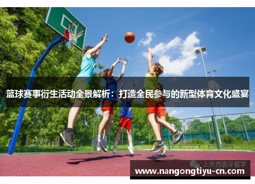 篮球赛事衍生活动全景解析：打造全民参与的新型体育文化盛宴