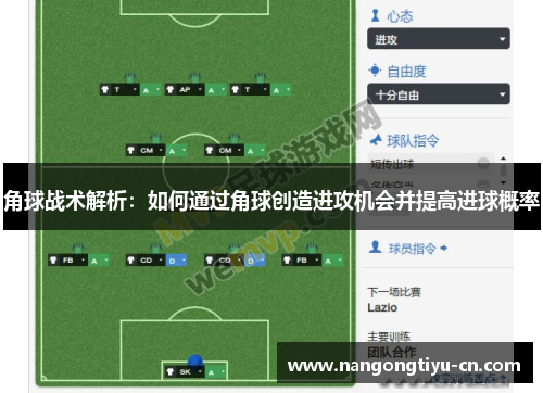 角球战术解析：如何通过角球创造进攻机会并提高进球概率