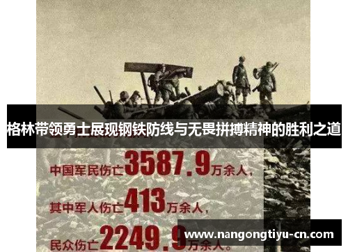 格林带领勇士展现钢铁防线与无畏拼搏精神的胜利之道