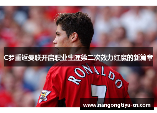 C罗重返曼联开启职业生涯第二次效力红魔的新篇章