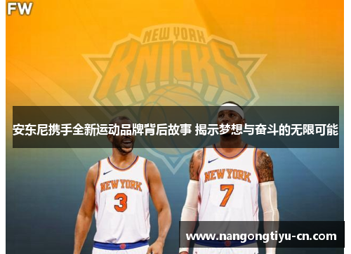 安东尼携手全新运动品牌背后故事 揭示梦想与奋斗的无限可能