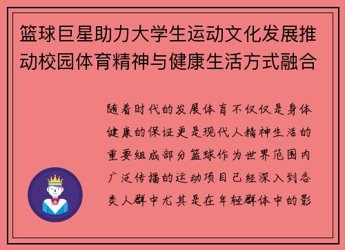 篮球巨星助力大学生运动文化发展推动校园体育精神与健康生活方式融合