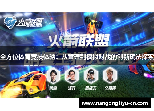全方位体育竞技体验：从管理到模拟对战的创新玩法探索